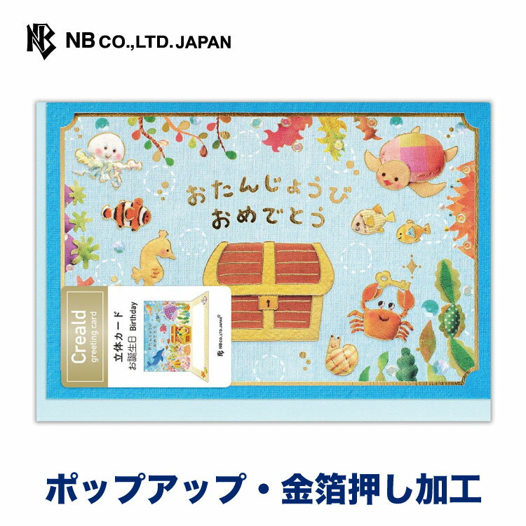 エヌビー社 立体カード Creald 誕生日 海 | バースデーカード 立体 ポップアップ marmelo マルメロ メッセージ おしゃれ オシャレ カワイイ かわいい 可愛い シンプル 上品 男の子 女の子 お誕生日 ハッピーバースデー おたんじょうびおめでとう イルカ マンボウ 宝箱