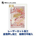 エヌビー社 レーザーカット カード 御祝 絢爛 | グリーティングカード 金箔 洋型2号封筒 お祝い 祝い 御祝 おしゃれ かわいい 可愛い 上品 贈り物 プレ...