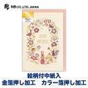 エヌビー社 カード グレンツ 誕生日 ハピネス | バースデーカード 金箔 カラー箔 洋形2号封筒 メッセージ おしゃれ 御洒落 オシャレ カワイイ かわいい 可愛い 男の子 女の子 お誕生日 ハッピーバースデー HAPPYBIRTHDAY プレゼント 通年 うさぎ リス 花 ピンク