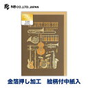 エヌビー社 カード グレンツ 多目的 ジャズ | グリーティングカード 金箔 カラー箔 洋形2号封筒 おしゃれ 御洒落 かわいい 可愛い シンプル 上品 高級 ...