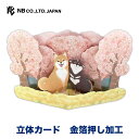 エヌビー社 飾れる立体カード 多目的 さくらしば | グリーティングカード 立体 ポップアップ 金箔 定形内料金 友達 おしゃれ オシャレ かわいい 可愛い 大...