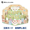 エヌビー社 飾れる立体カード 誕生日 シマエナガ | バースデーカード 立体 ポップアップ 金箔 メッセージ おしゃれ 御洒落 オシャレ カワイイ かわいい 可愛い 男の子 女の子 お誕生日 ハッピーバースデー 小鳥 HAPPYBIRTHDAY プレゼント 定形内料金で郵送できます 通年