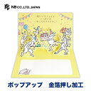 エヌビー社 立体カード JAPAN 誕生日 宴 | バースデーカード 立体 ポップアップ 金箔 メッセージ おしゃれ オシャレ カワイイ かわいい 可愛い 男の...