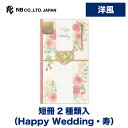 エヌビー社 寿金封 ソラーレ ローサ | ご祝儀袋 短冊2種 Happy Wedding 寿 ご結婚御祝 祝儀袋 結婚 ウエディング 結婚式 結婚祝い 披露宴 水引 おしゃれ 御洒落 かわいい 可愛い シンプル 上品 お祝い 御祝い 高級 大人 洋風 ピンク バラ