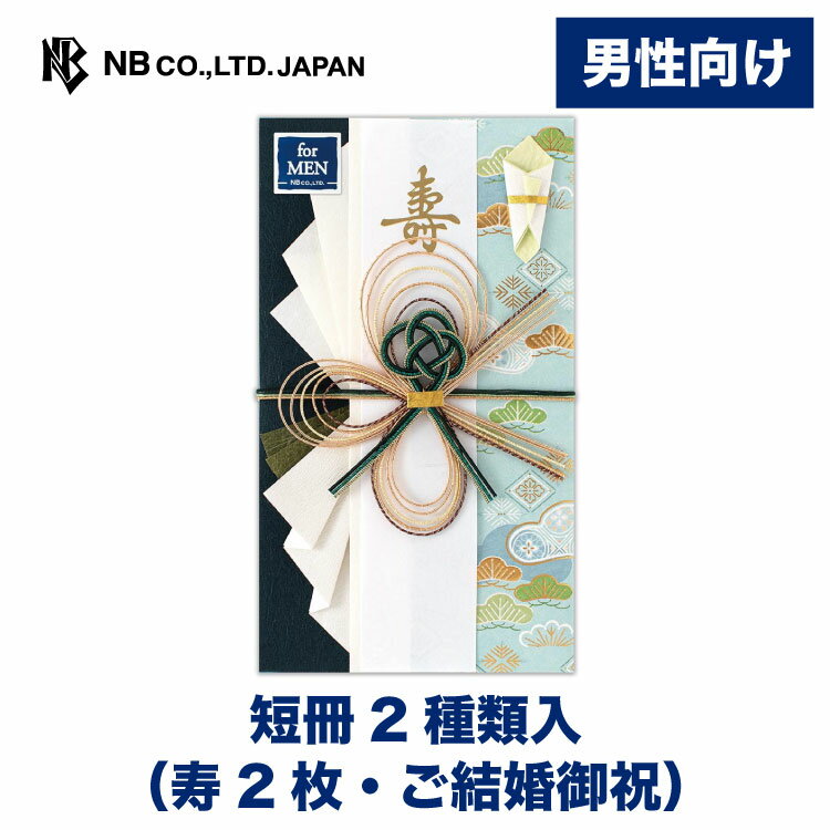エヌビー社 寿金封 玲A |ご祝儀袋 男性 メンズ 短冊2種 寿(2枚) ご結婚御祝 エンボス加工 金箔 祝儀袋 結婚 ウエディング 結婚式 結婚祝い 披露宴 ...