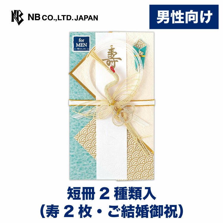 エヌビー社 寿金封 トラッドスタイルB| ご祝儀袋 短冊2種類 寿 ご結婚御祝 男性 メンズ 祝儀袋 結婚 ウエディング 結婚式 結婚祝い 披露宴 水引 おしゃ...
