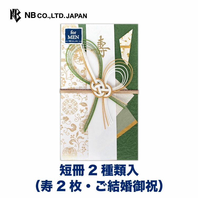 エヌビー社 寿金封 織部 | ご祝儀袋 短冊2種 (寿 2枚 ご結婚御祝) 男性 メンズ for MEN 祝儀袋 結婚 ウエディング 結婚式 結婚祝い 披露宴 ...