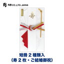 エヌビー社 寿金封 慶び重ね A | ご祝儀袋 短冊2種 (寿 2枚 ご結婚御祝) 赤白 紅白 祝儀袋 結婚 ウエディング 結婚式 結婚祝い 披露宴 水引 おしゃれ 御洒落 かわいい 可愛い シンプル 上品 お祝い 御祝い 高級 大人 御祝儀袋 豪華 華やか