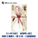 エヌビー社 寿金封 香輝 | ご祝儀袋 短冊2種 (寿 2枚 ご結婚御祝) エンボス 金箔 祝儀袋 結婚 ウエディング 結婚式 結婚祝い 披露宴 水引 おしゃれ 御洒落 かわいい 可愛い シンプル 上品 お祝い 御祝い 高級 大人 御祝儀袋 豪華 華やか