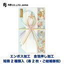 エヌビー社 寿金封 芙香 | ご祝儀袋 短冊2種 (寿 2枚 ご結婚御祝) エンボス 金箔 祝儀袋 結婚 ウエディング 結婚式 結婚祝い 披露宴 水引 おしゃれ 御洒落 かわいい 可愛い シンプル 上品 お祝い 御祝い 高級 大人 御祝儀袋 豪華 華やか