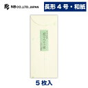 エヌビー社 オリジナル 和紙 封筒 あお 5枚入 長形4号封筒 縦書き 郵便番号枠なし 長形4号 長4 レター 手紙 メッセージ お礼 慶事 結婚式 祝い おしゃれ 御洒落 かわいい 可愛い シンプル 上品 大人 高級 ビジネス 通年 花びら