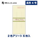 エヌビー社 伝えるきもち 封筒 縦罫 | 縦書き 2色アソート 6枚入 長形4号封筒 郵便番号枠あり 長形4号 長4 定型サイズ レター 手紙 メッセージ お礼 慶事 結婚式 祝い おしゃれ 御洒落 かわいい シンプル 上品 大人 高級 ビジネス 通年