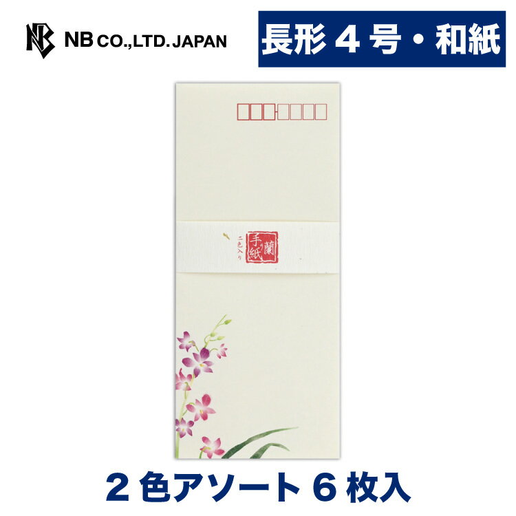エヌビー社 伝えるきもち 封筒 デンファレ | 2色アソート 6枚入 長形4号封筒 郵便番号枠あり 和紙 奉書紙 鳥の子紙 縦書き長形4号 長4 定形サイズ 和風 定番 レター 手紙 メッセージ お礼 慶事 おしゃれ 御洒落 シンプル 上品 大人 通年