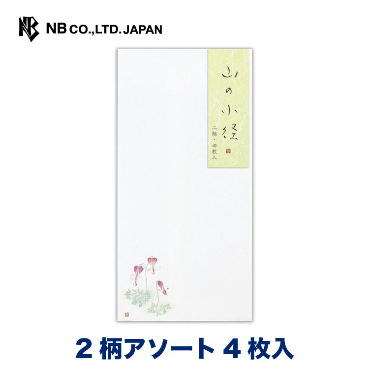 エヌビー社 NYA 封筒 山の小径 | 2柄アソート 4枚入 縦書き和風 和柄 郵便番号枠なし 花 はな 植物 レ..