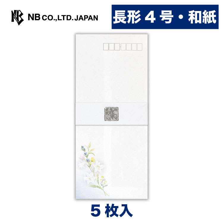 エヌビー社 伝えるきもち 封筒 お悔やみ | 和紙 5枚入 長形4号封筒 郵便番号枠あり 縦書き 長形4号 長4..