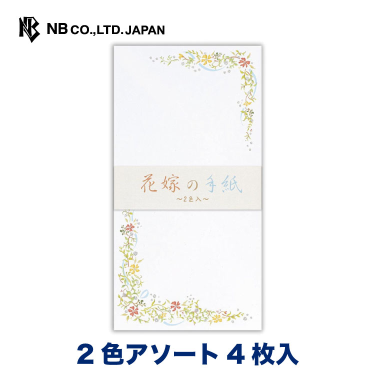 Rakuten - エヌビー社 伝えるきもち 封筒 花嫁 | 2色アソート 4枚入 銀ラメ 郵便番号枠なし 横書き 花 結婚式 両親 結婚祝い お礼状 内祝い 披露宴 ウエディング レター 手紙 メッセージ お礼 祝い おしゃれ 御洒落 かわいい シンプル 上品 大人 通年