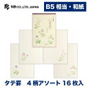 エヌビー社 HW B5 便箋 花寄双紙 | 4柄アソート16枚入 和紙 縦書き b5 相当 鳥の子紙 和柄 和風 レター 手紙 お礼状 ラブレター 結婚式 記念...