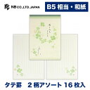 エヌビー社 HW B5 便箋 花こみち | 2柄アソート16枚入 和紙 縦書き b5 相当 鳥の子紙 和柄 和風 レター 手紙 お礼状 ラブレター 結婚式 記念日 友達 おしゃれ 御洒落 かわいい 可愛い シンプル 上品 通年 クローバー 四つ葉