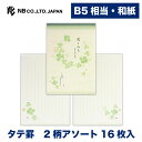 エヌビー社 HW B5 便箋 花こみち 2柄アソート16枚入 和紙 縦書き b5 相当 鳥の子紙 和柄 和風 レター 手紙 お礼状 ラブレター 結婚式 記念日 友達 おしゃれ 御洒落 かわいい 可愛い シンプル 上品 通年 クローバー 四つ葉