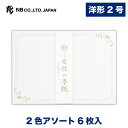 エヌビー社 伝えるきもち 封筒 働く女性 | 2色アソート 6枚入 洋形2号封筒 郵便番号枠なし 定形サイズ 洋形2号 洋2 レター 手紙 メッセージ お礼 慶...
