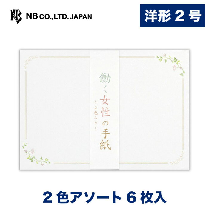 エヌビー社 伝えるきもち 封筒 働く女性 | 2色アソート 6枚入 洋形2号封筒 郵便番号枠なし 定形サイズ 洋形2号 洋2 レター 手紙 メッセージ お礼 慶事 結婚式 祝い おしゃれ 御洒落 かわいい 可愛い シンプル 上品 大人 ビジネス 通年 花