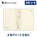 エヌビー社 伝えるきもち 封筒 お付合い | 2色アソート 6枚入 洋形2号封筒 郵便番号枠なし 定形サイズ 洋形2号 洋2 レター 手紙 メッセージ お礼 慶...