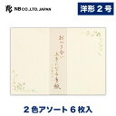 エヌビー社 伝えるきもち 封筒 お付合い | 2色アソート 6枚入 洋形2号封筒 郵便番号枠なし 定形サイズ 洋形2号 洋2 レター 手紙 メッセージ お礼 慶事 結婚式 祝い おしゃれ 御洒落 かわいい 可愛い シンプル 上品 大人 高級 ビジネス 通年