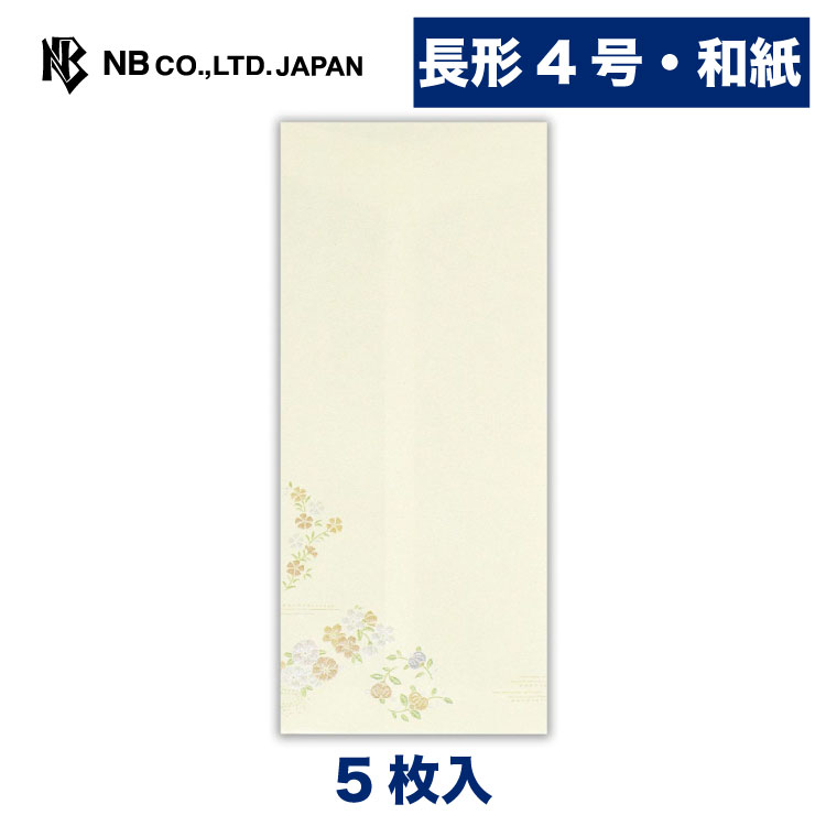エヌビー社 CM 封筒 大人の花便り | 和紙 5枚入 長形4号封筒 長形4号 長4 エンボス加工 パールシルク 和風 郵便番号枠なし 定型サイズ レター 手紙 メッセージ お礼 慶事 結婚式 祝い おしゃれ 御洒落 かわいい 可愛い シンプル 上品 高級
