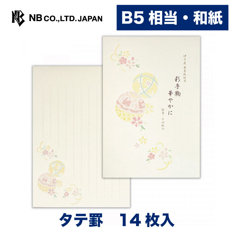 エヌビー社 華澄 B5相当 便箋 鞠 | 14枚入 縦書き 和紙 b5 相当 奉書紙 レター 手紙 お礼状 ラブレター..