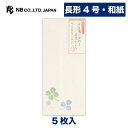 エヌビー社 優あかり 封筒 そよ風 | 和紙 5枚 長形4号封筒 郵便番号枠なし エンボス加工 長形4号 長4 奉書紙 和風 定型サイズ レター 手紙 メッセージ お礼 慶事 結婚式 祝い おしゃれ 御洒落 かわいい 上品 大人 高級 通年 縦書き