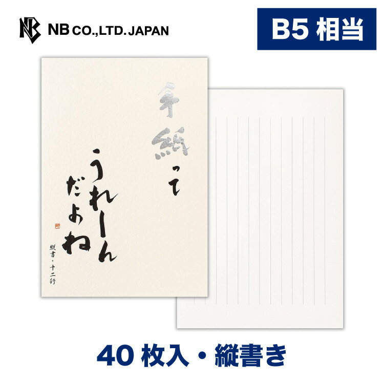 Rakuten - エヌビー社 高級 便箋 手紙ってうれしんだよねA | 40枚入 b5 相当 縦書き ボリューム 銀箔 たっぷり レター 手紙 お礼状 ラブレター 結婚式 記念日 友達 おしゃれ 御洒落 シンプル 上品 大人 高級 メッセージ 通年 和風 ビジネス