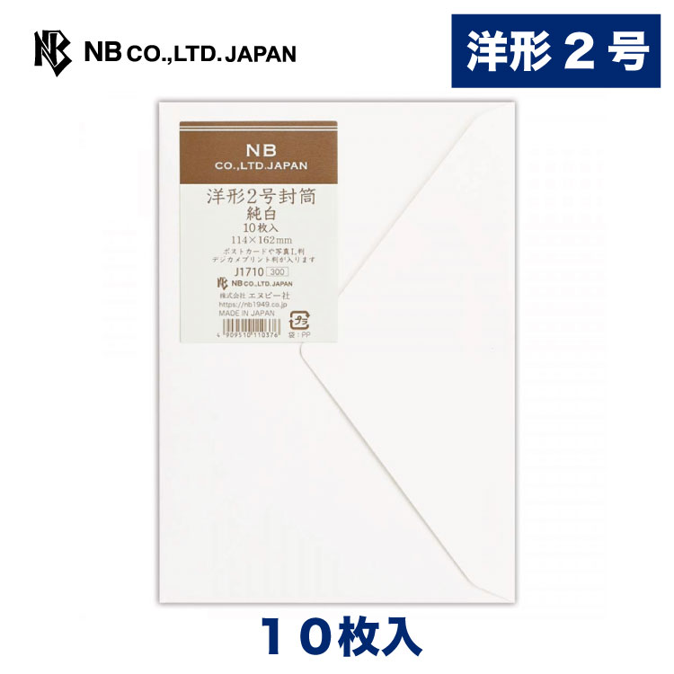 エヌビー社 レリッシュ 洋形2号封筒 純白 | 洋2 10枚入 郵便番号枠なし 洋形2号封筒 レター 手紙 メッセージ お礼 慶事 結婚式 祝い おしゃれ 御洒落 シンプル 上品 大人 高級 ビジネス 通年 定形サイズ