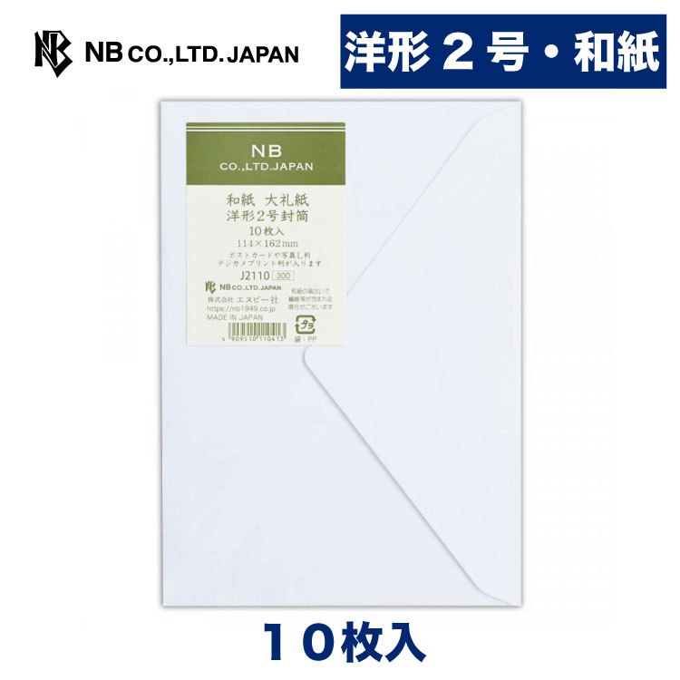 エヌビー社 レリッシュ 洋形2号封筒 大礼紙 | 洋2 10枚入 郵便番号枠なし 洋形2号封筒 レター 手紙 メッセージ お礼 慶事 結婚式 祝い おしゃれ 御洒落 シンプル 上品 大人 高級 ビジネス 通年 定形サイズ 白 無地