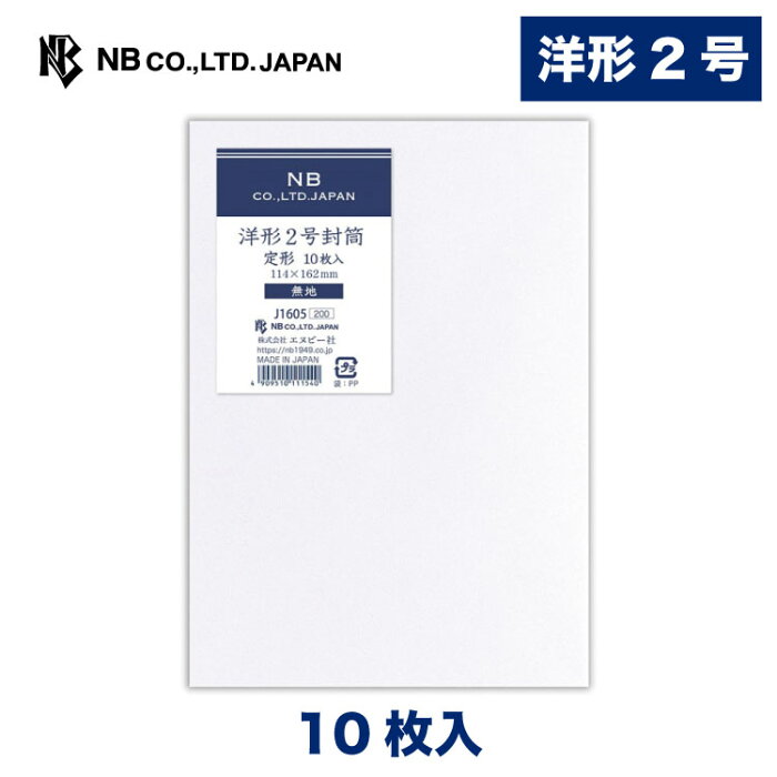 エヌビー社 レリッシュ無地 封筒 洋形2号 | 洋2 10枚入 郵便番号枠なし 白 ホワイト 洋形2号封筒 レター 手紙 メッセージ お礼 慶事 結婚式 祝い おしゃれ 御洒落 シンプル 上品 大人 高級 ビジネス 通年 定形サイズ