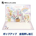 エヌビー社 立体カード えほん 誕生日 気球 | バースデーカード 立体 ポップアップ メッセージ おしゃれ 御洒落 オシャレ カワイイ かわいい 可愛い 上品 大人 男の子 女の子 お誕生日 ハッピーバースデー パンダ しろくま おたんじょうびおめでとう