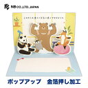 エヌビー社 立体カード アニマル 多目的 筋トレ | 立体 ポップアップ おしゃれ 御洒落 オシャレ カワイイ かわいい 可愛い プレゼント メッセージ あいさつ 挨拶 お礼 お祝い 御祝 御礼 贈り物 添え状 友人 パンダ きつね くま ペンギン トレーニング ジム