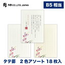 エヌビー社 伝えるきもち B5 便箋 デンファレ | 縦書き 2色アソート 18枚 和紙 奉書紙 鳥の子紙 レター 手紙 お礼状 ラブレター 結婚式 記念日 友...