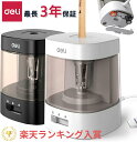 【スーパーDEALポイント最大20倍】楽天鉛筆削りランキング1位 Deli 電動鉛筆削り 電動シャープナー 人気鉛筆削り 6-8mm鉛筆 乾電池/USB 2A電源供給 最長3年保証 デッサン鉛筆 小学生 色鉛筆 デッサン 美術 入学祝い 入学準備 リビング学習