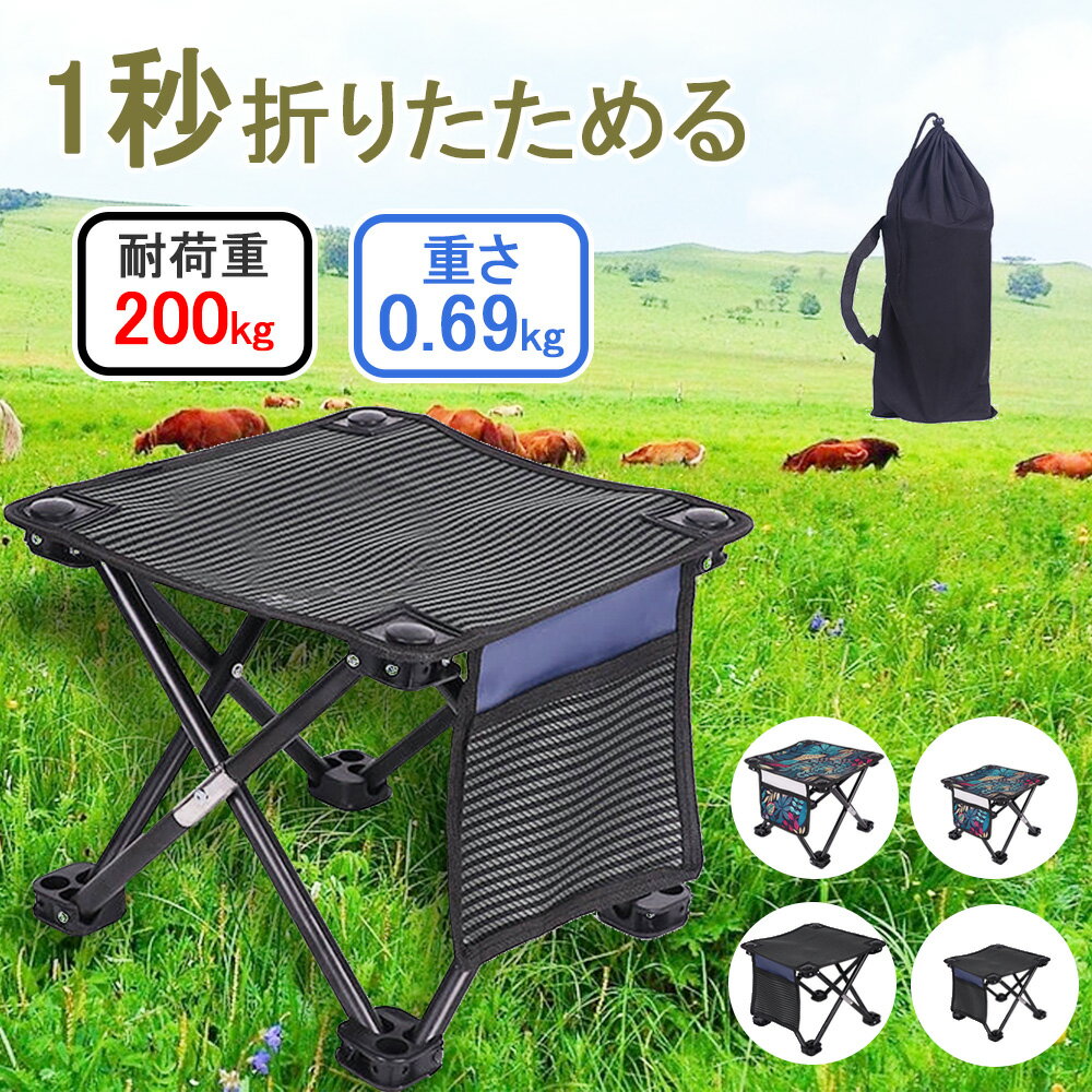 折りたたみ椅子 コンパクト【1秒瞬間収納】アウトドアチェア サイドポケット付き 耐荷重200kg 折りたたみコンパクト 椅子 軽量690gだけ 持ち運び 折り畳み 椅子 収納バッグ付き アルミ合金 携帯便利 釣り バーベキュ