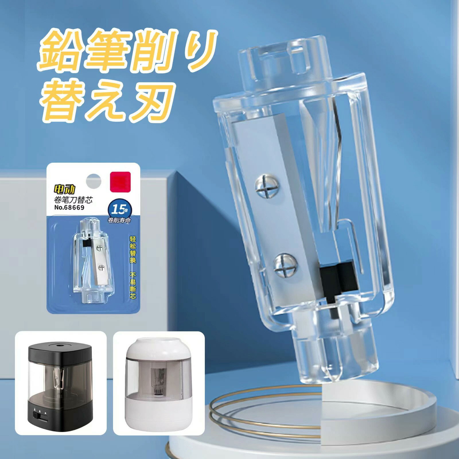 電動鉛筆削り替え刃芯 タングステン鋼製 製品モデル68659、68658に適用