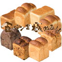 パン 食パン 詰め合せ 3個セット20種のパン 食パンから選