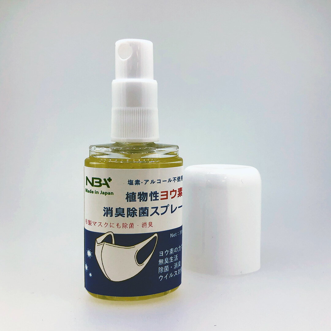 植物性ヨウ素消臭除菌スプレー30ml｜マスク専用除菌消臭　マスク嫌な臭いを瞬間消す　高機能マスクを長持ち　布製、冷感マスクでもウイルスから守る　ヨウ素のチカラ