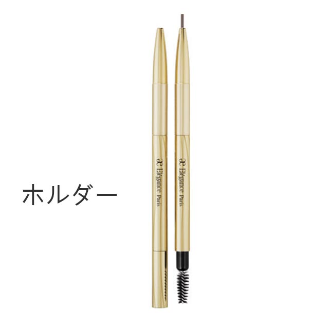 Rakuten - ☆エレガンス正規品　アイブロウ スリム　ホルダー｜Elegance