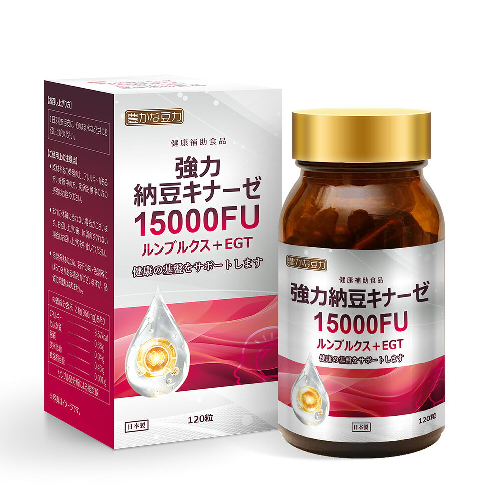 強力納豆キナーゼ15000FU＋ルンブルクス・EGT（120粒）