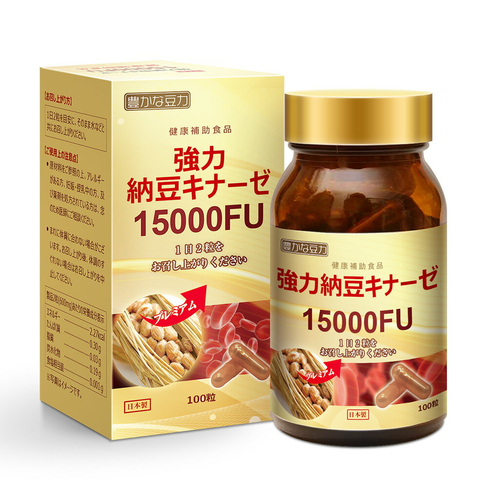 強力納豆キナーゼ 15000FU（100粒）｜【業界最高クラス配合量】ナットウキナーゼ 15000FU 100粒 50日分..