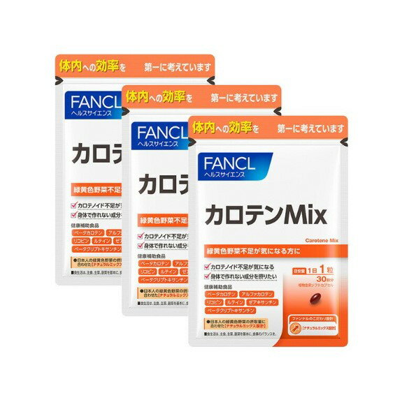 ファンケル（fancl）カロテンMix 約90日分（徳用3袋セット）