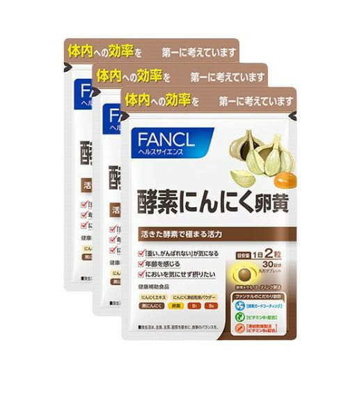 ファンケル（fancl）酵素にんにく卵黄 約90日分（徳用3袋セット）