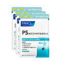 ファンケル（fancl）PS(ホスファチジルセリン） 約90日分（徳用3袋セット）