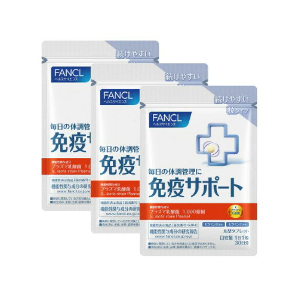 ファンケル（fancl）免疫サポート 粒