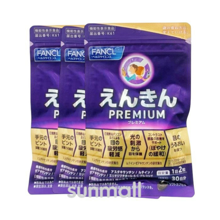 fancl ファンケル えんきんプレミアム（30日分）X3袋【お徳用3点セット】